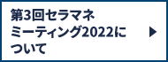 第3回セラマネミーティング2022について